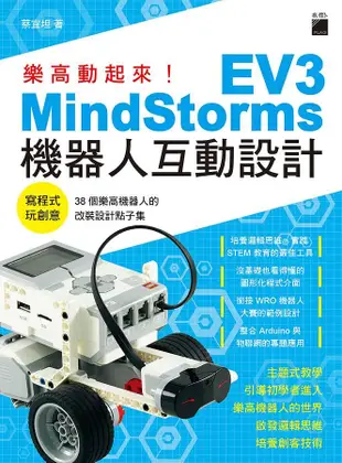 樂高動起來! MindStorms EV3機器人互動設計