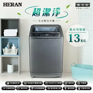 HERAN禾聯13KG超潔淨全自動洗衣機HWM-1391_含配送+安裝【愛買】