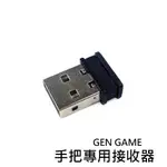 [玩樂館]全新 GEN GAME 創遊 S5/S6 手把專用接收器 無線藍牙 2.4G