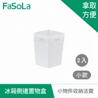 在飛比找神腦生活優惠-FaSoLa 冰箱側邊收納 置物盒 (2入)