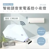在飛比找momo購物網優惠-【HANLIN】MRFUSB 鑽石智能語音家電遙控器(萬能遙