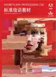 ADOBE FLASH PROFESSIONAL CS6標準培訓教材（簡體書）