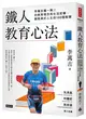 鐵人教育心法：李萬吉獨一無二的教育理念和生活哲學，創造美好人生的100個智慧 (二手書)
