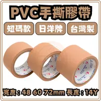 在飛比找蝦皮購物優惠-東婕包裝材料｜日洋牌 PVC手撕膠帶 48/60/72mm免