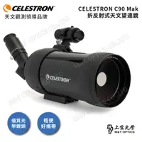 在飛比找PChome24h購物優惠-美國CELESTRON C90MAK 攜帶型折反射式天文望遠