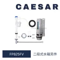 在飛比找蝦皮購物優惠-caesar 凱撒衛浴 二段式 水箱另件 FP825FV 水