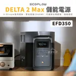 ECOFLOW DELTA 2 MAX 儲能電源 【露營好康】 EFD350 戶外電源 發電機