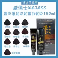 在飛比找蝦皮購物優惠-🌏時尚星球🌏現貨免運附發票🚀 WAJASS 威傑士 豐彩護髮