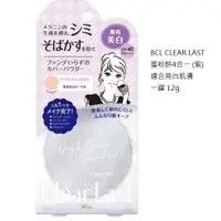 在飛比找蝦皮購物優惠-BCL CLEAR LAST 蜜粉餅4合一