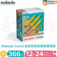 在飛比找PChome商店街優惠-Makedo Invent 美度扣紙板建築發明組 366個可