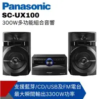 在飛比找ETMall東森購物網優惠-Panasonic國際牌 300W多功能組合音響SC-UX1