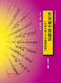 在飛比找誠品線上優惠-形氣論中醫臨證: 科學中藥三十年臺灣範輯