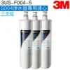 【3M】3US-S004-5極淨便捷淨水系統專用濾心3US-F004-5【三入特惠組】【S301主體濾心】【3M授權經銷】【APP下單點數加倍】