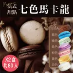 【RICO 】法式甜點七色馬卡龍40入X2盒共80入-無內餡