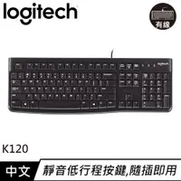 在飛比找良興EcLife購物網優惠-Logitech 羅技 K120 USB有線鍵盤 中文