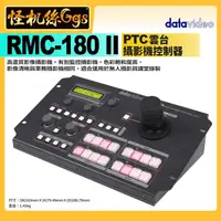 在飛比找蝦皮購物優惠-怪機絲 datavideo洋銘 RMC-180 II 雲台攝