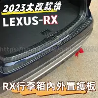 在飛比找蝦皮商城精選優惠-LEXUS RX 23-24 大改款 行李箱護板 後護板 R