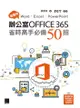 超實用！Word．Excel．Powerpoint辦公室office 365省時高手必備50招 - Ebook