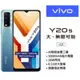 強強滾-全省免運保固半年【全新 VIVO Y20S 128G】V2029（VIVO、原盒）