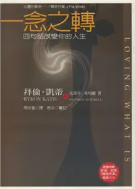 在飛比找TAAZE讀冊生活優惠-一念之轉：四句話改變你的人生 (二手書)