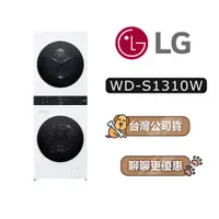 在飛比找蝦皮商城優惠-【可議】 LG 樂金 WD-S1310W 13+10公斤 A