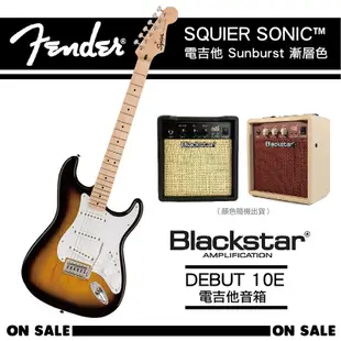 FENDER SQUIER SONIC™ STRATOCASTER電吉他套裝組-含音箱+贈五好禮 (10折)