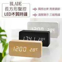 在飛比找樂天市場購物網優惠-BLADE長方形聲控LED木質時鐘 現貨 當天出貨 鬧鐘 數