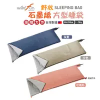 在飛比找蝦皮商城優惠-【Wildfun 野放】石墨烯方型睡袋 強檔力作 附收納袋 