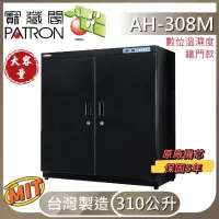 在飛比找蝦皮購物優惠-PATRON寳藏閣電子防潮箱 溫濕度 AH-308M鐵門 3