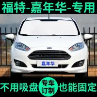 在飛比找Yahoo!奇摩拍賣優惠-汽車防曬遮陽板 隔熱罩��Ford Fiesta專用遮陽簾 