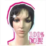 嘉奈兒100%全頂人戴真髮151短髮 [45889] ◇美容美髮美甲新秘專業材料◇