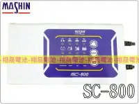 在飛比找Yahoo!奇摩拍賣優惠-彰化員林翔晟電池-麻新充電器 SC-800 專利8階段自動模