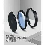 SONY VR2 平光 藍光 磁吸 保護 鏡 防刮 保護貼 PLAYSTATION 5 PS5 VR 鏡片