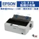 【有購豐｜現貨+預購】愛普生 EPSON LQ-310 24針 點陣矩陣印表機｜另售：LQ690C