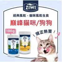 在飛比找蝦皮購物優惠-~米腸家~"售完斷貨"ZiwiPeak巔峰 96%鮮肉狗糧 