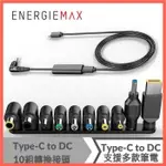 ENERGIEMAX TYPE-C TO DC傳輸線+10組DC轉接頭 PD充電線 供電線換充電筆電變壓器用 75海