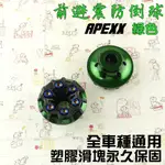 APEXX | 綠色 前叉防摔球 前避震 防倒球 身車 鍍鈦螺絲 滑塊有保固 附發票 適用 全車種車系