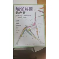 在飛比找蝦皮購物優惠-瑜珈解剖塗色書yoga anatomy