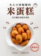 大人小孩都愛的米蛋糕: 沒有麵粉也能作蛋糕(熱銷版) - Ebook