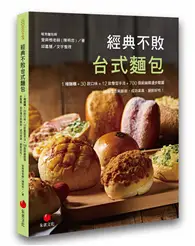 在飛比找TAAZE讀冊生活優惠-經典不敗台式麵包：1種麵糰+30款口味+12款整型手法+70