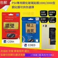 在飛比找露天拍賣優惠-PSV鋼化膜PSV1000鋼化貼膜PSV2000鋼化玻璃膜 