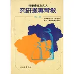 教育專題研究 第三輯/教育部人文及社會學科教育指導委員會主編《三民》 教育‧心理 【三民網路書店】