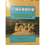 行為科學統計學 七版-潘中道-郭俊賢合譯-雙葉書廊-ISBN:9867497872