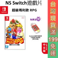 在飛比找蝦皮商城優惠-NS Switch 超級瑪利歐 RPG 中文版 免運 遊戲片