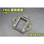 【翔準】FMA 夜視鏡座(塑膠款)(FG) 墨魚干 頭盔零件 MICH 頭盔 夜視鏡架 TB940-FG