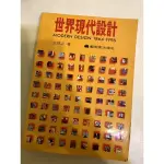 設計書出清-世界現代設計