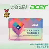 在飛比找蝦皮商城優惠-Acer 筆電一年延長保固卡 宏碁筆記型電腦一年延伸保固卡