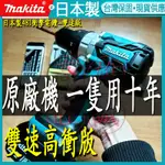 日本機 牧田電鑽 MAKITA DHP481 18V 電鑽 電動起子機 衝擊起子機 電鑽 衝擊 起子機電動工具 無刷電鑽