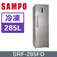 在飛比找PChome24h購物優惠-SAMPO聲寶 285L變頻風冷無霜直立式冷凍櫃 SRF-2