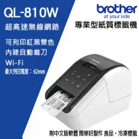 在飛比找momo購物網優惠-【brother】QL-810W超高速無線網路標籤機(QL-